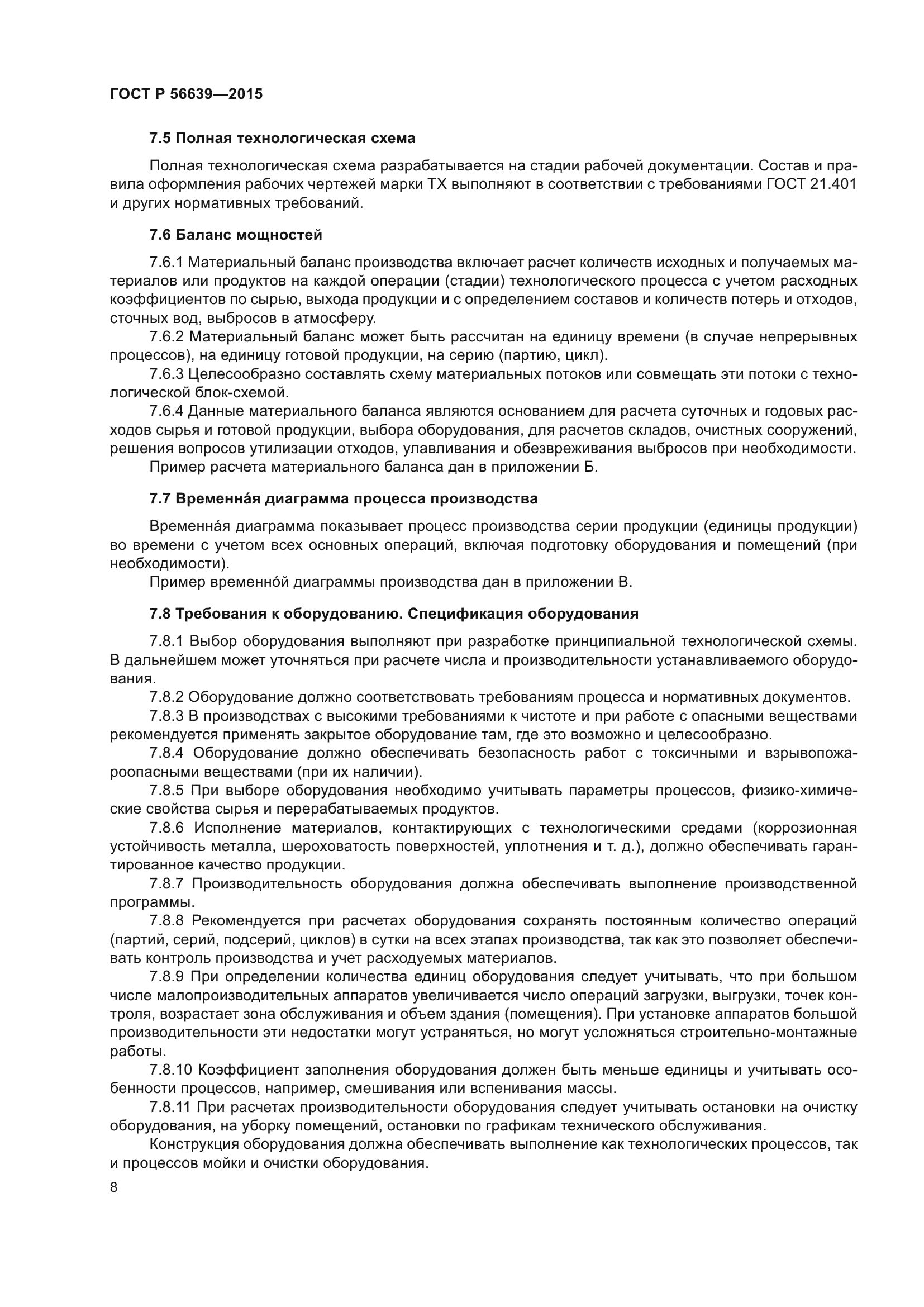 ГОСТ Р 56639-2015