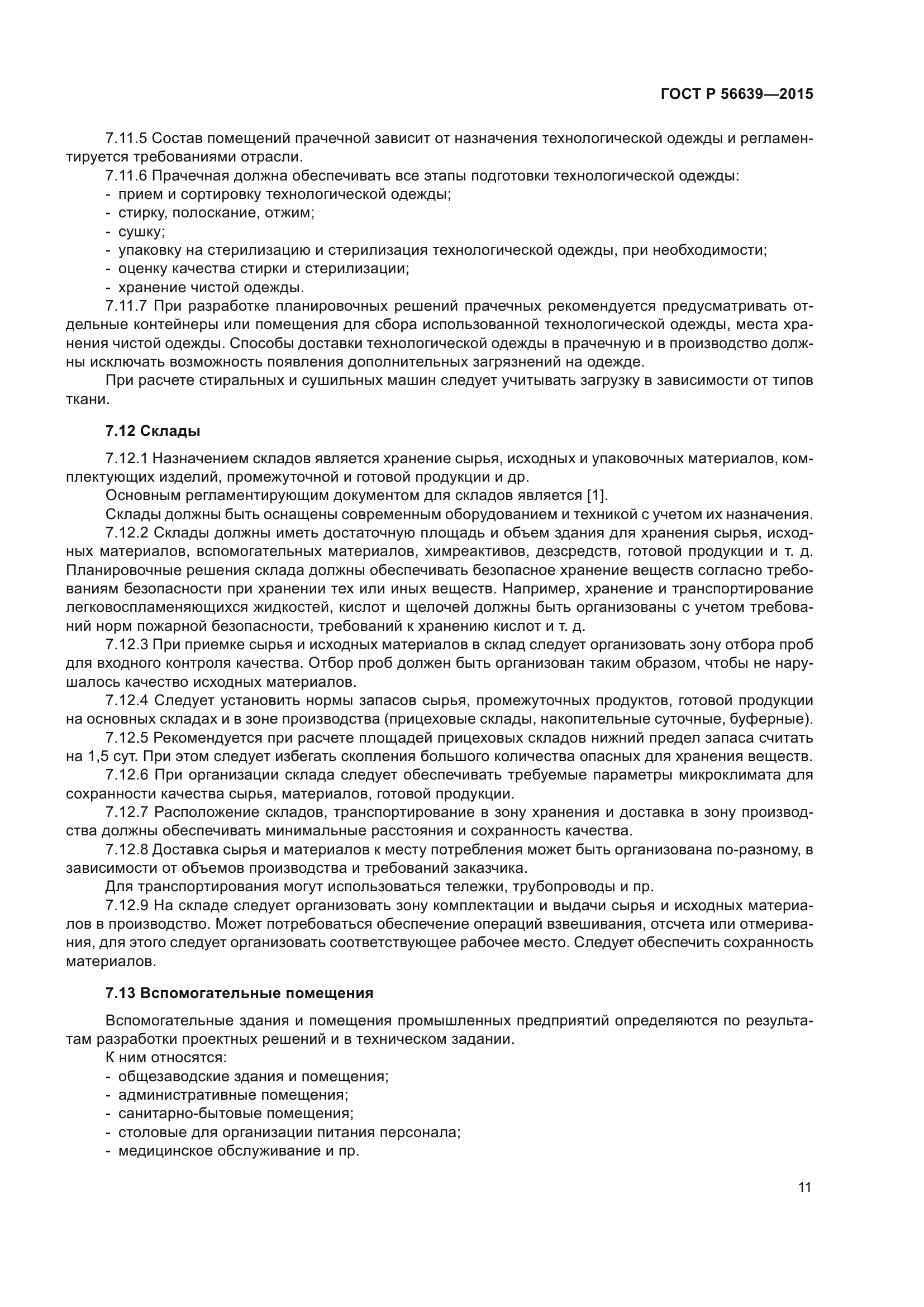 ГОСТ Р 56639-2015