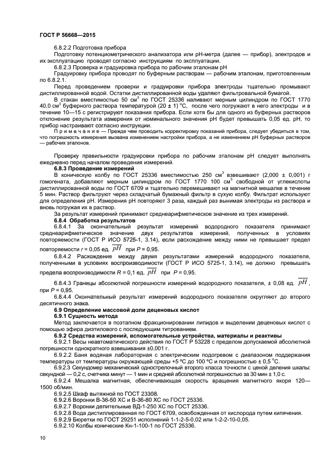 ГОСТ Р 56668-2015