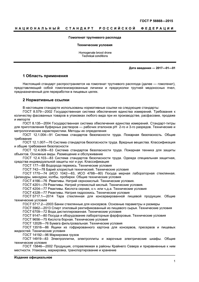 ГОСТ Р 56668-2015