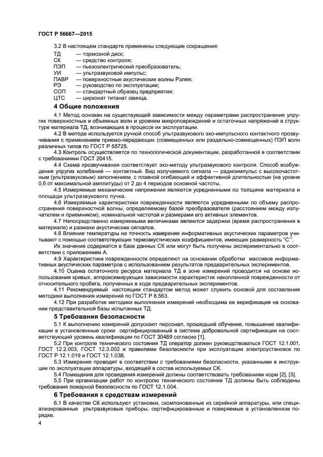 ГОСТ Р 56667-2015