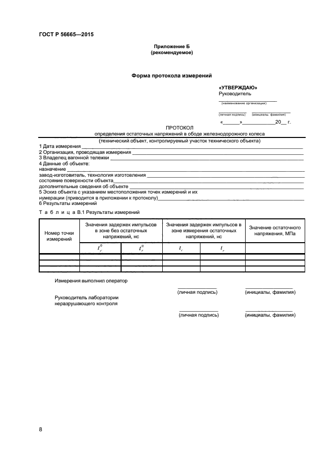 ГОСТ Р 56665-2015