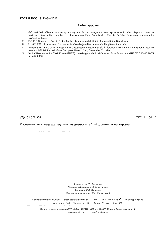 ГОСТ Р ИСО 18113-3-2015