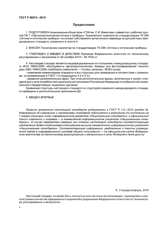 ГОСТ Р 56673-2015