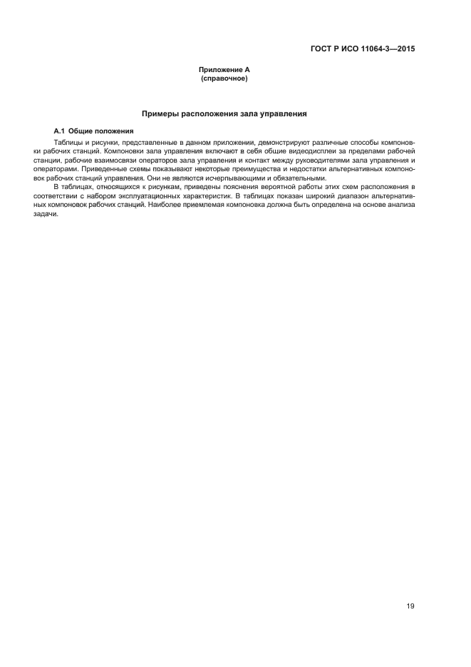 ГОСТ Р ИСО 11064-3-2015