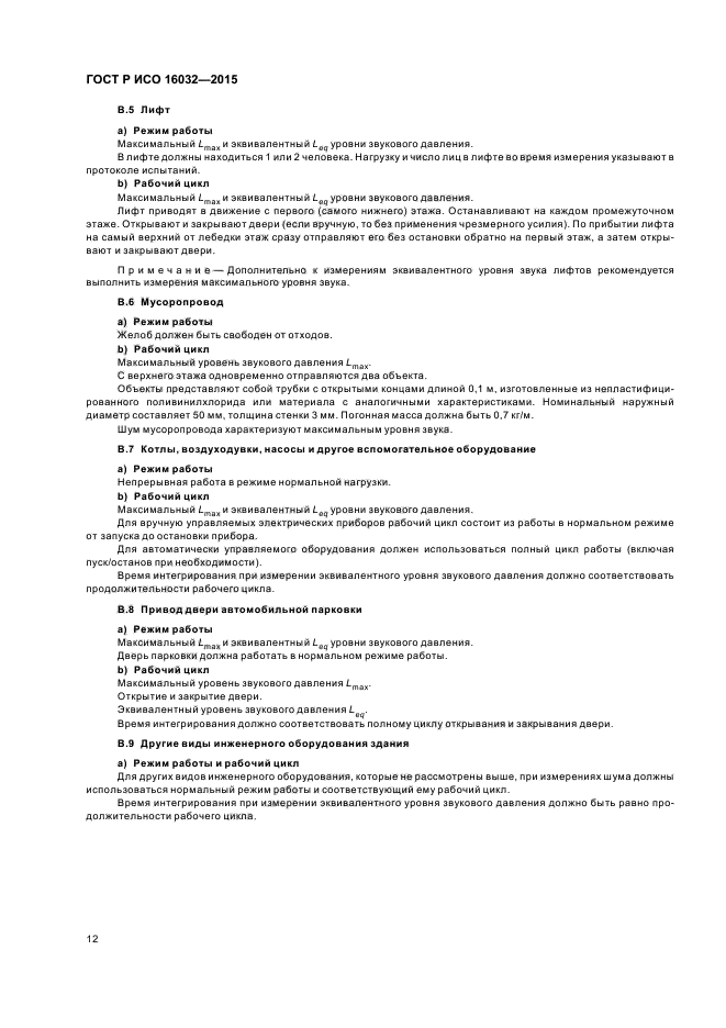 ГОСТ Р ИСО 16032-2015