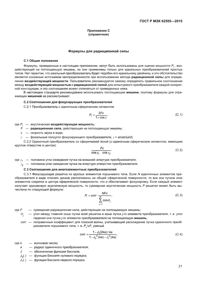 ГОСТ Р МЭК 62555-2015