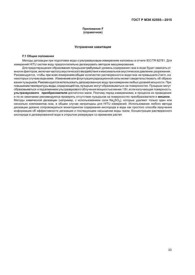 ГОСТ Р МЭК 62555-2015