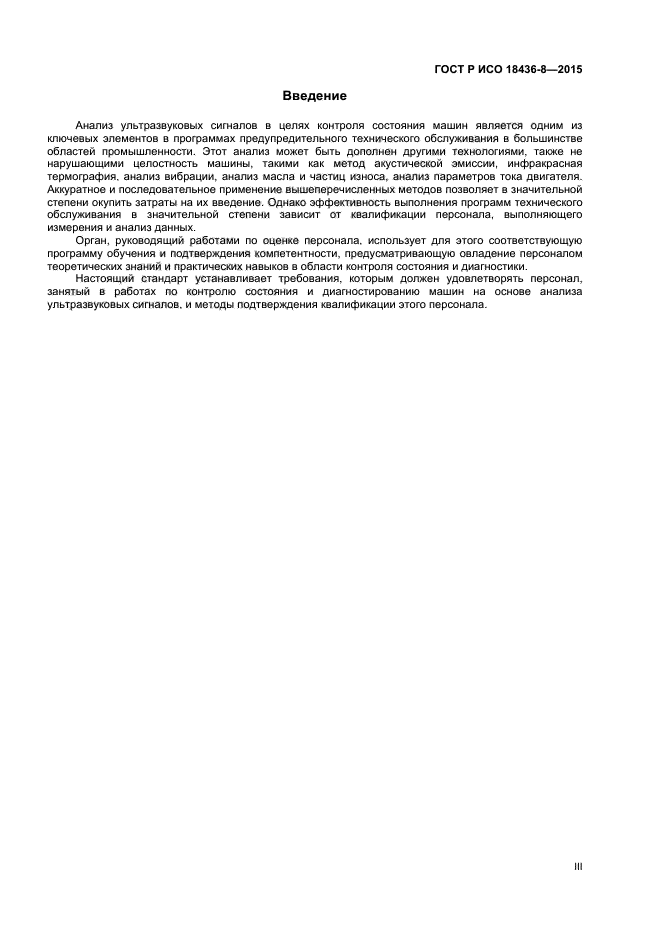 ГОСТ Р ИСО 18436-8-2015