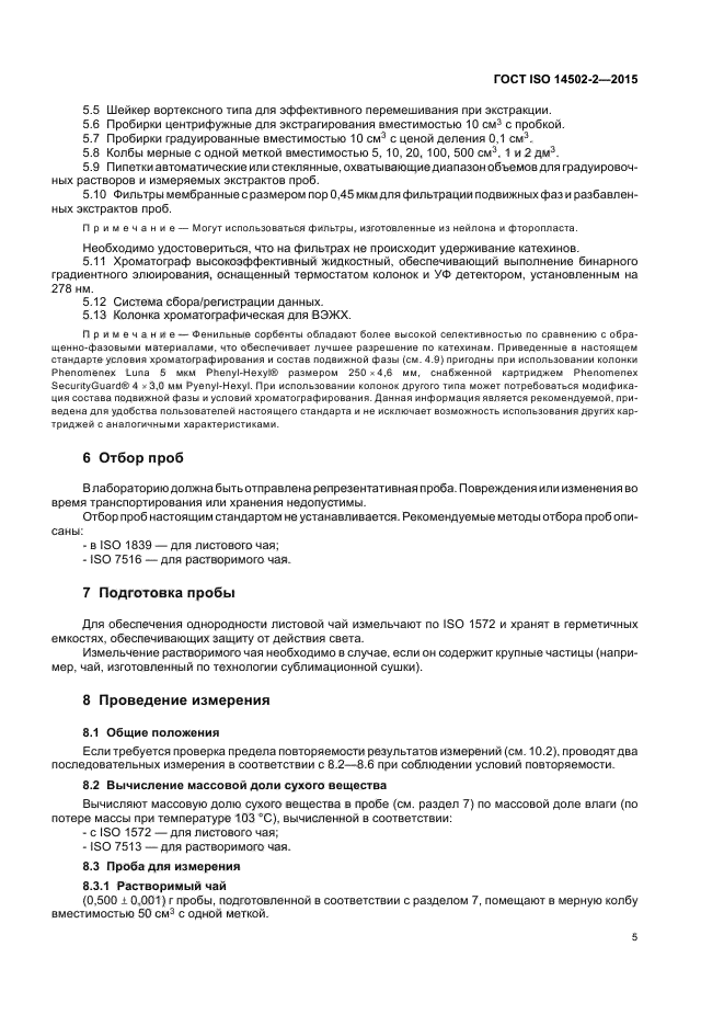 ГОСТ ISO 14502-2-2015