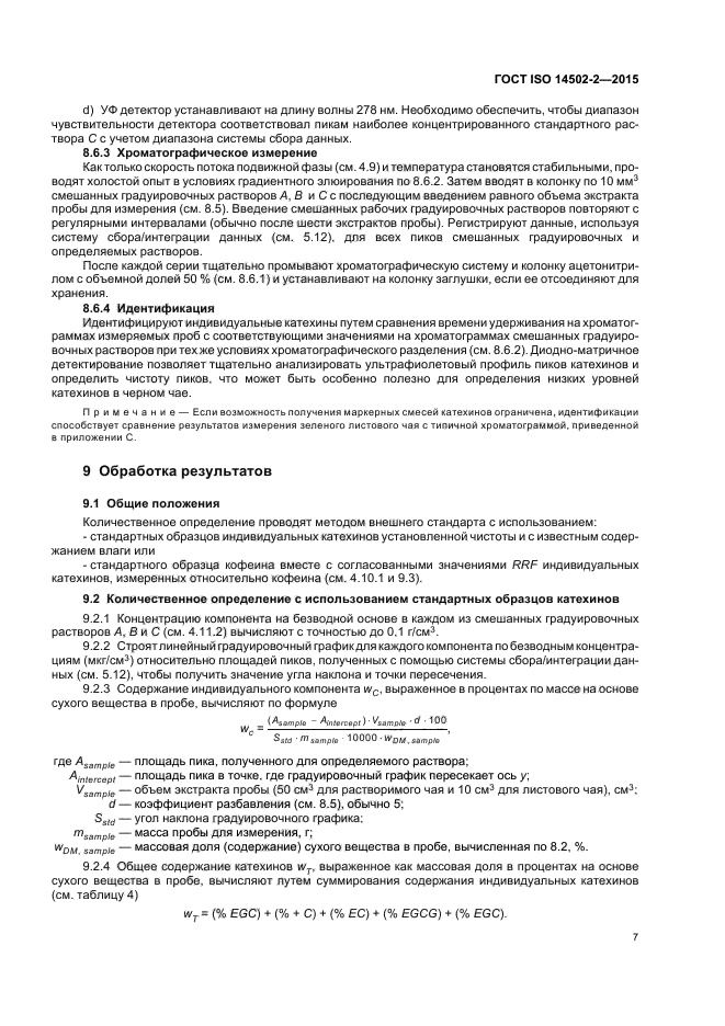 ГОСТ ISO 14502-2-2015