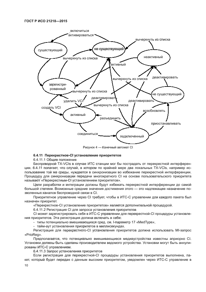 ГОСТ Р ИСО 21218-2015