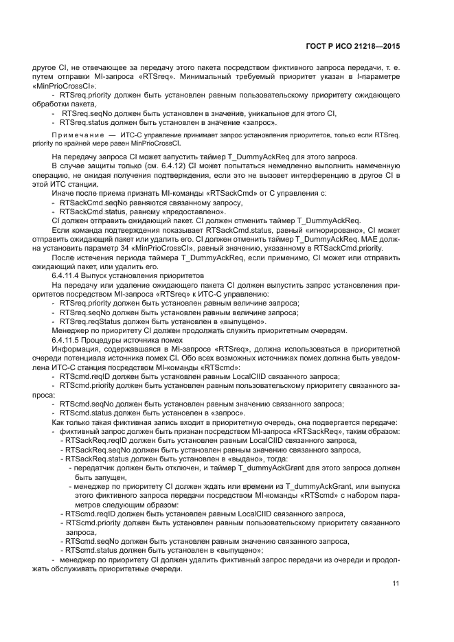 ГОСТ Р ИСО 21218-2015