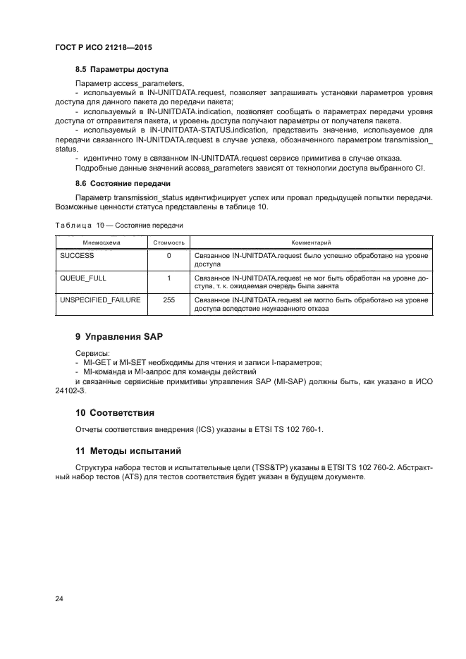 ГОСТ Р ИСО 21218-2015