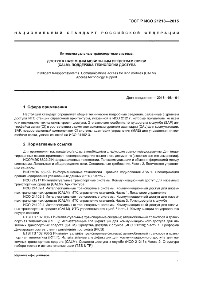 ГОСТ Р ИСО 21218-2015