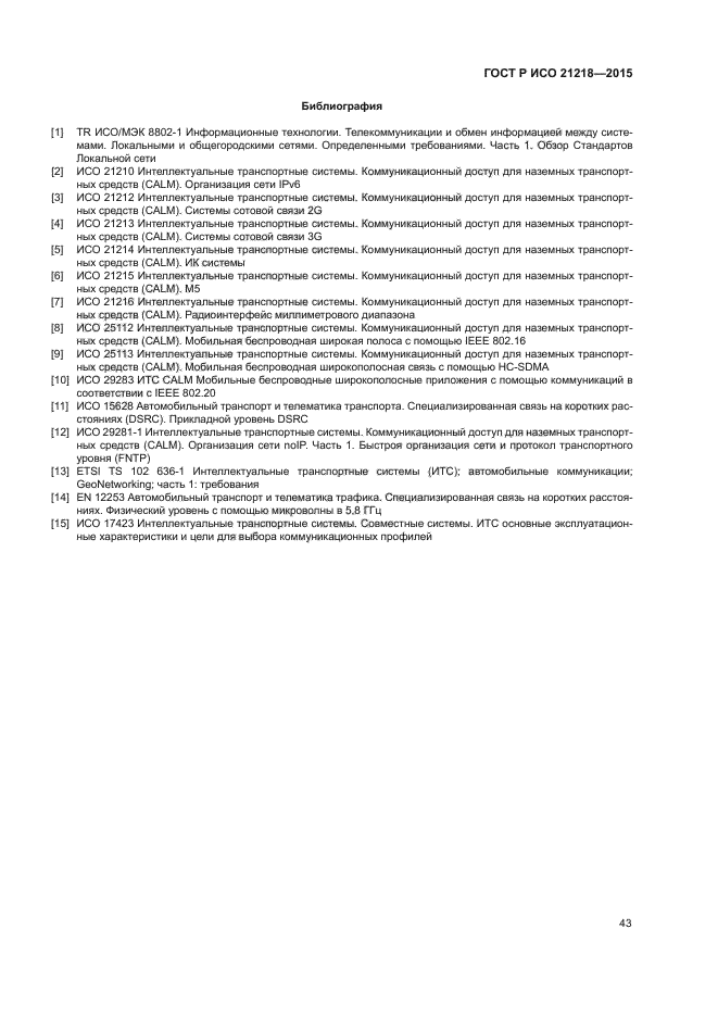 ГОСТ Р ИСО 21218-2015