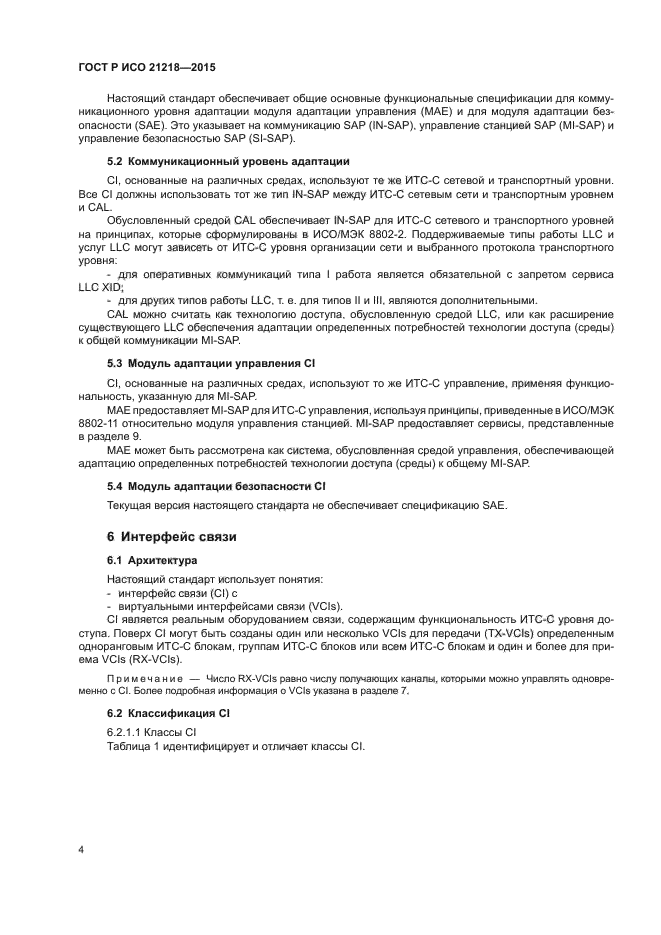 ГОСТ Р ИСО 21218-2015