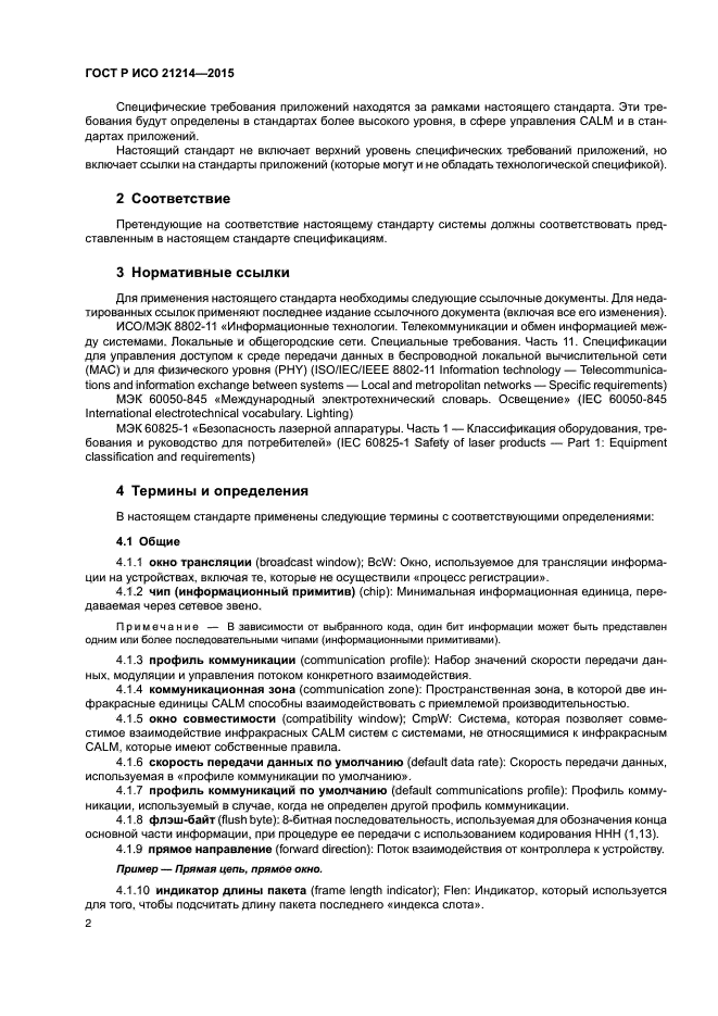 ГОСТ Р ИСО 21214-2015