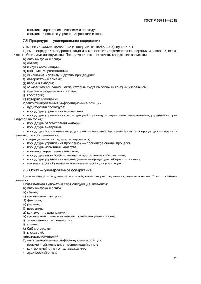 ГОСТ Р 56713-2015