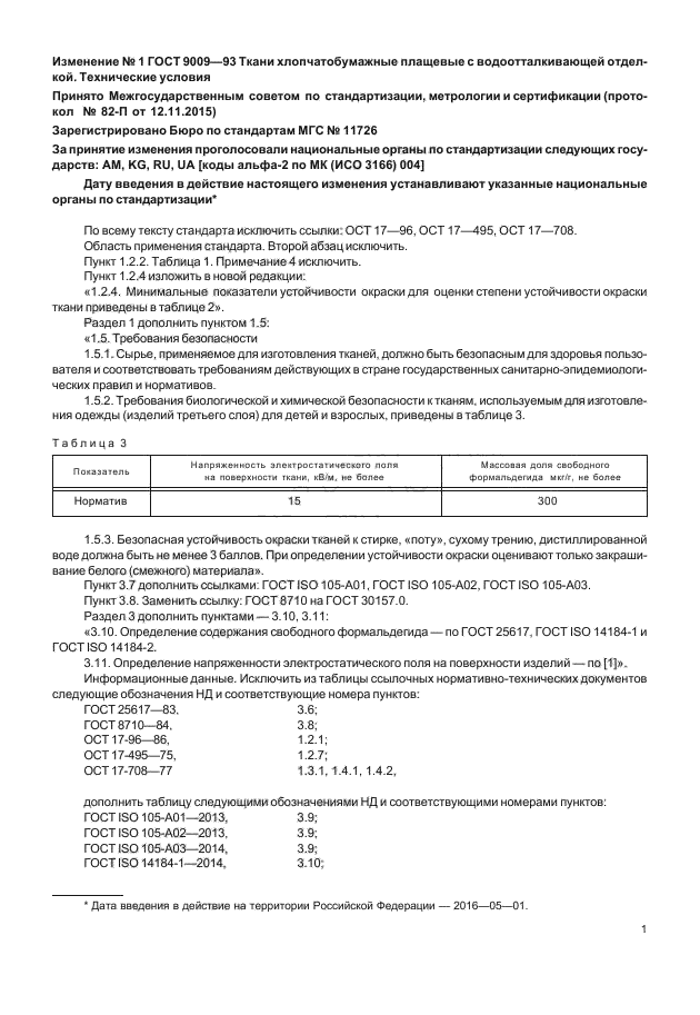 Изменение №1 к ГОСТ 9009-93