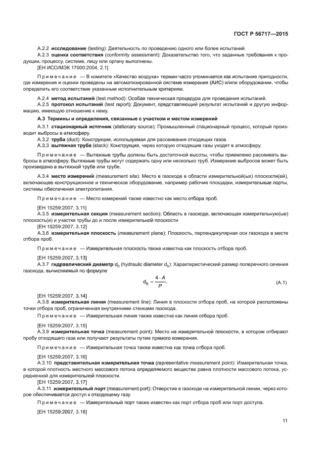 ГОСТ Р 56717-2015