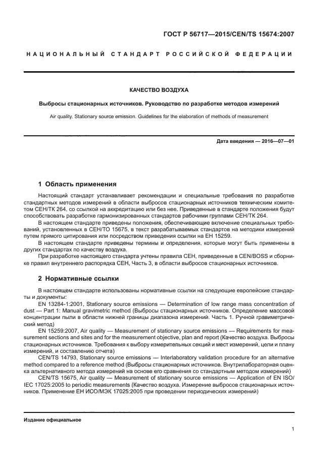 ГОСТ Р 56717-2015