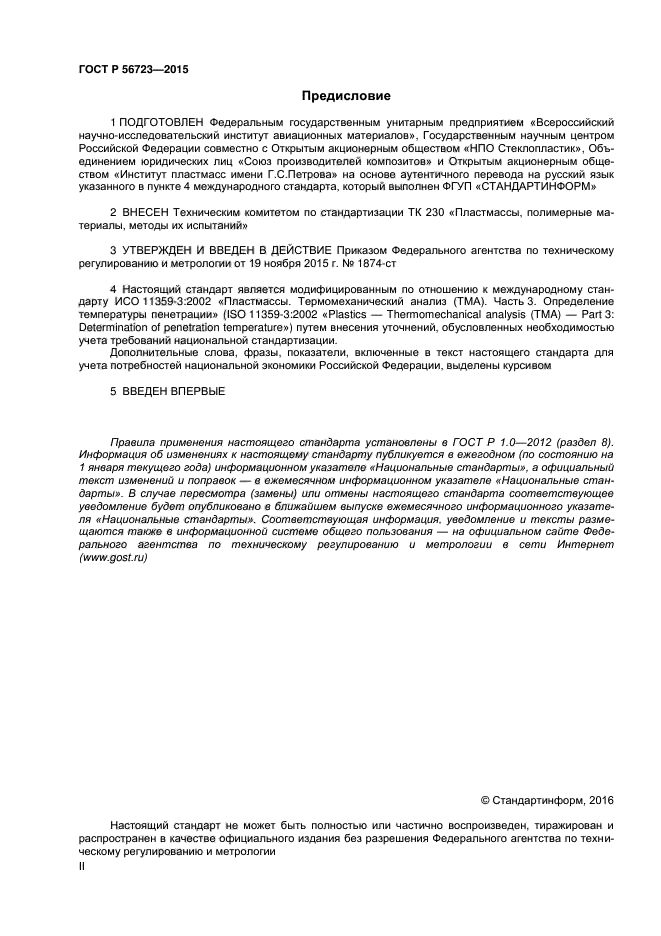 ГОСТ Р 56723-2015