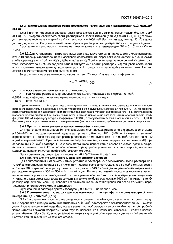 ГОСТ Р 54607.6-2015