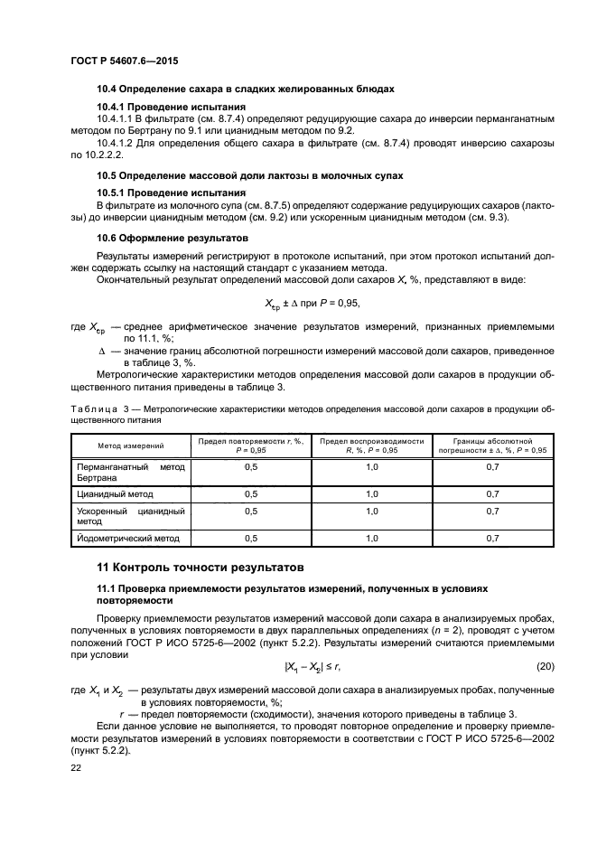 ГОСТ Р 54607.6-2015