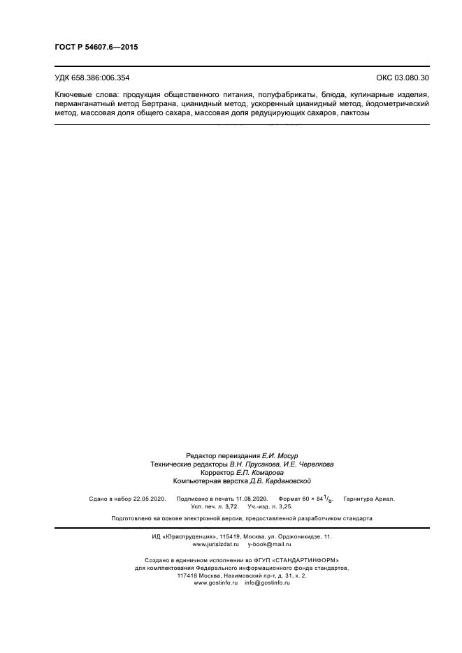 ГОСТ Р 54607.6-2015