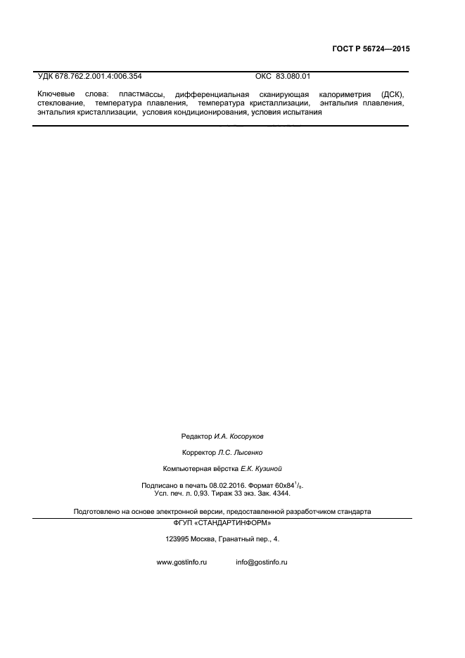 ГОСТ Р 56724-2015