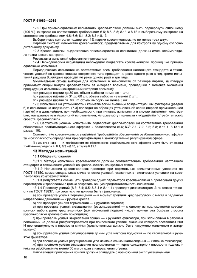 ГОСТ Р 51083-2015