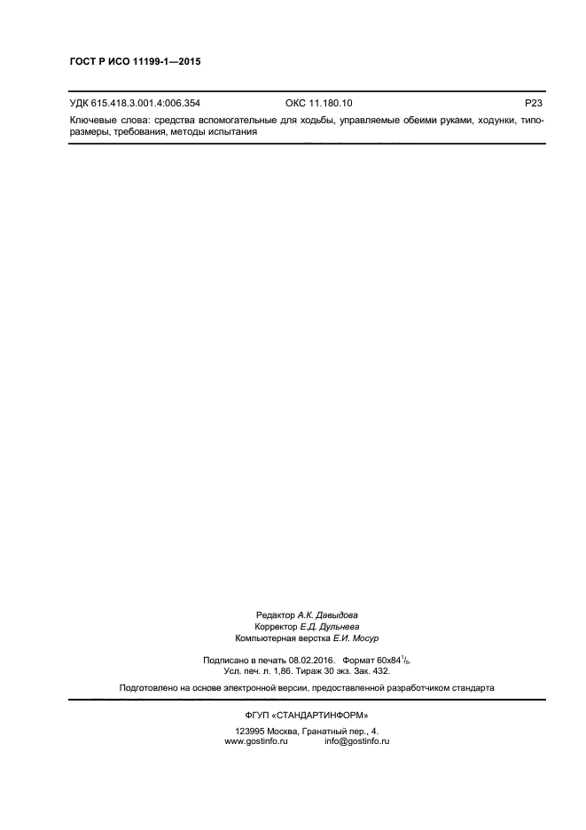 ГОСТ Р ИСО 11199-1-2015