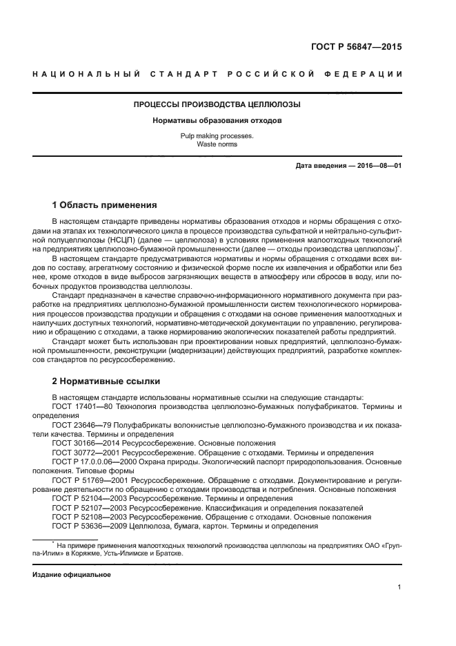 ГОСТ Р 56847-2015