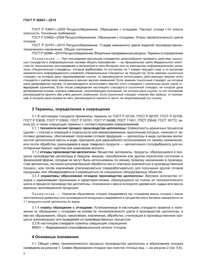 ГОСТ Р 56847-2015