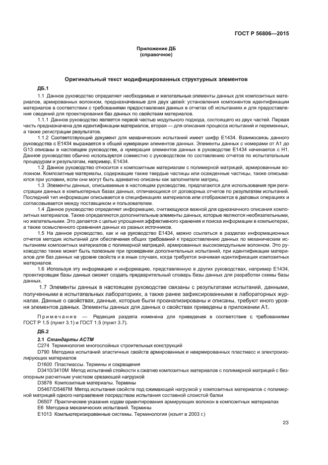 ГОСТ Р 56806-2015