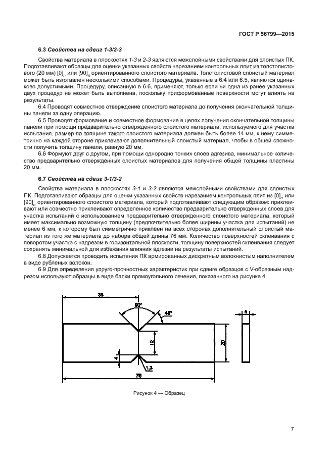 ГОСТ Р 56799-2015