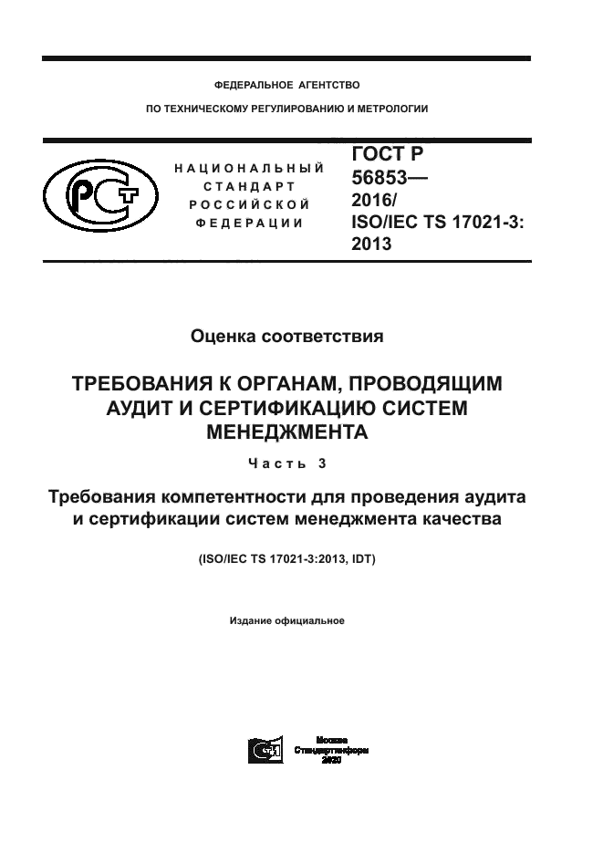 ГОСТ Р 56853-2016