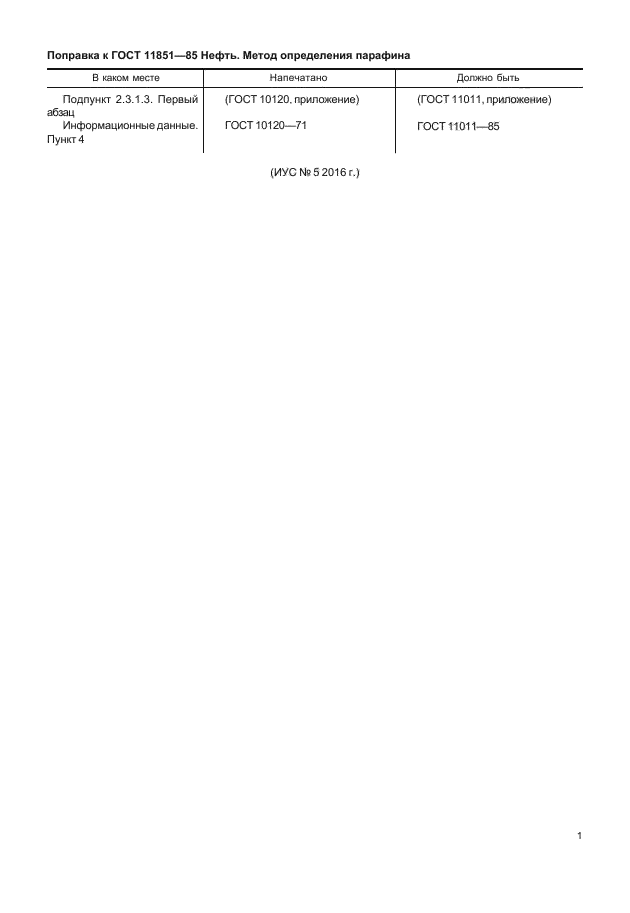 Поправка к ГОСТ 11851-85
