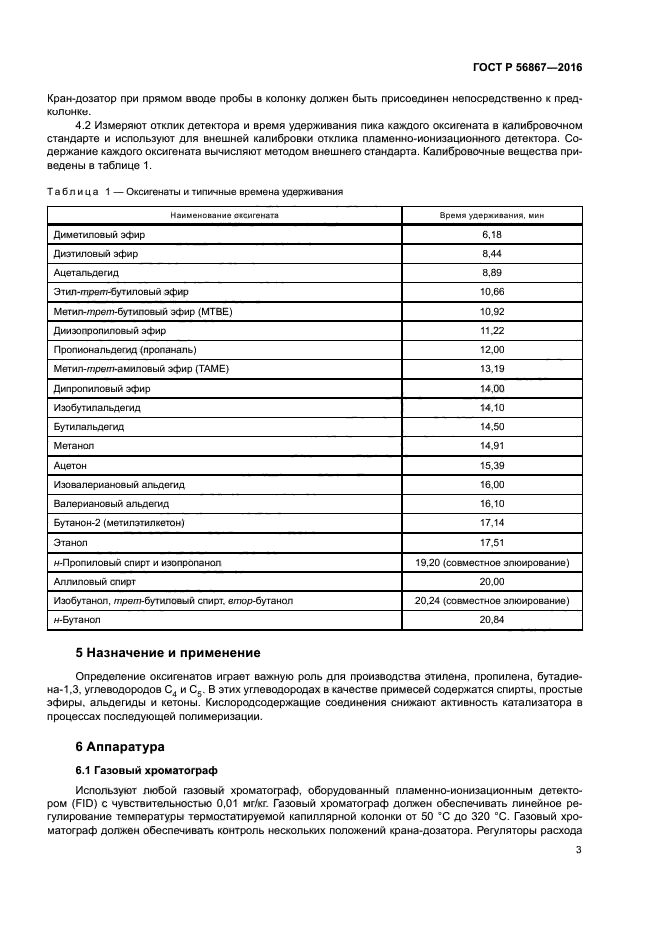 ГОСТ Р 56867-2016