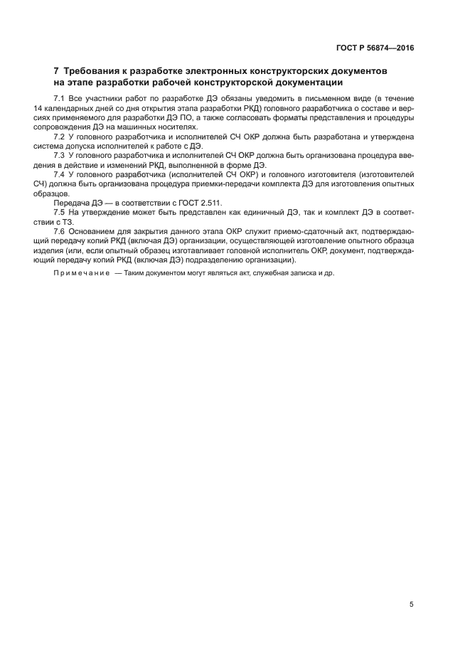 ГОСТ Р 56874-2016