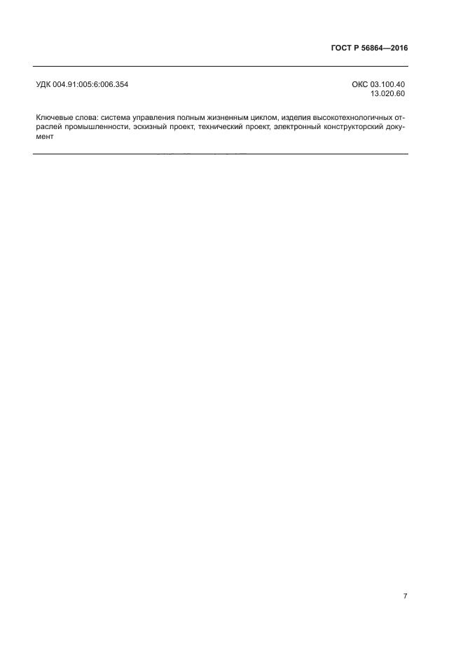 ГОСТ Р 56864-2016