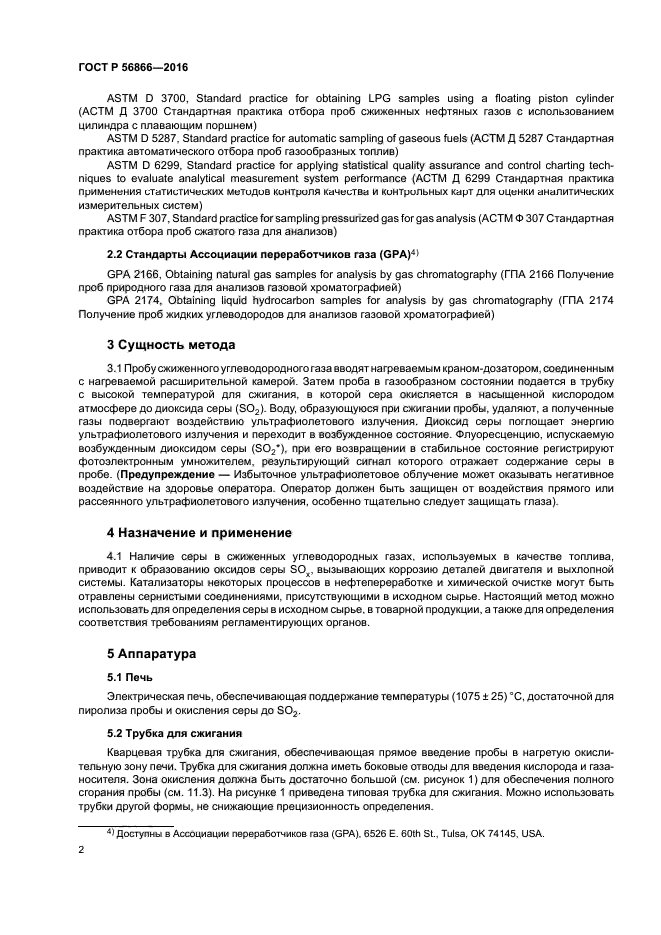 ГОСТ Р 56866-2016