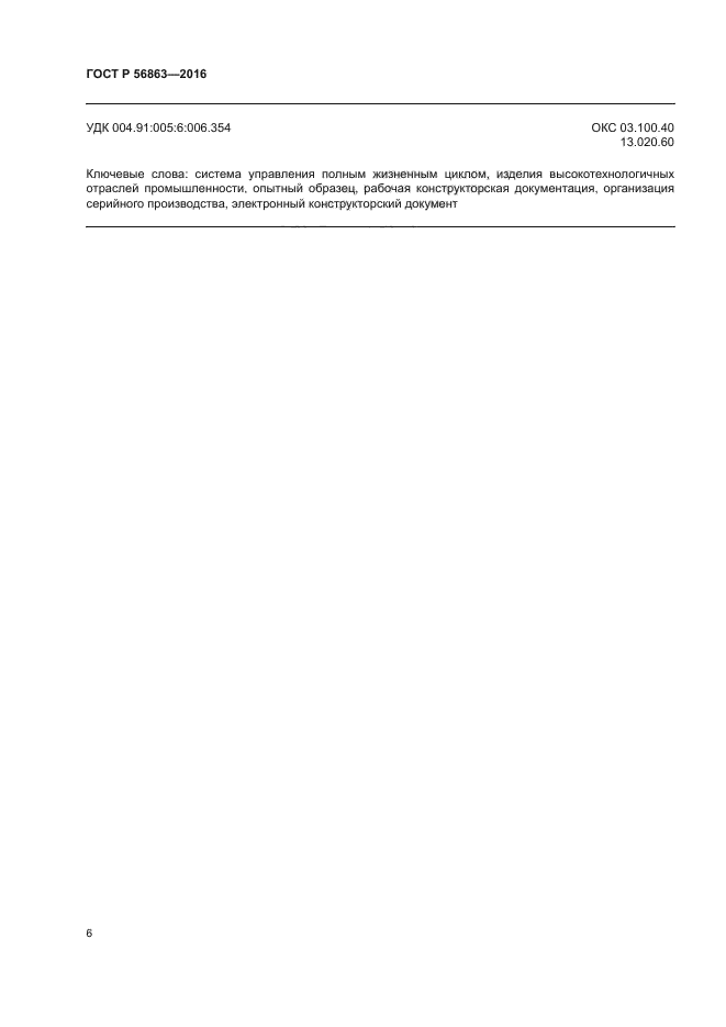 ГОСТ Р 56863-2016