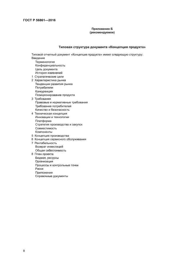 ГОСТ Р 56861-2016