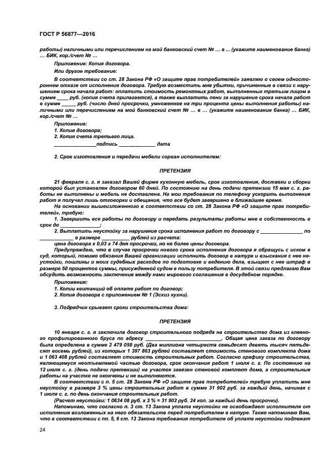 ГОСТ Р 56877-2016