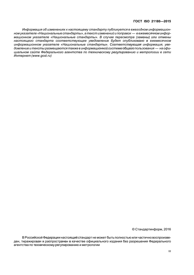 ГОСТ ISO 21180-2015