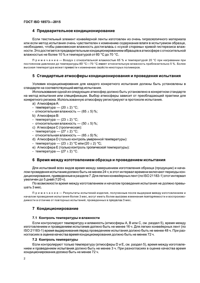 ГОСТ ISO 18573-2015