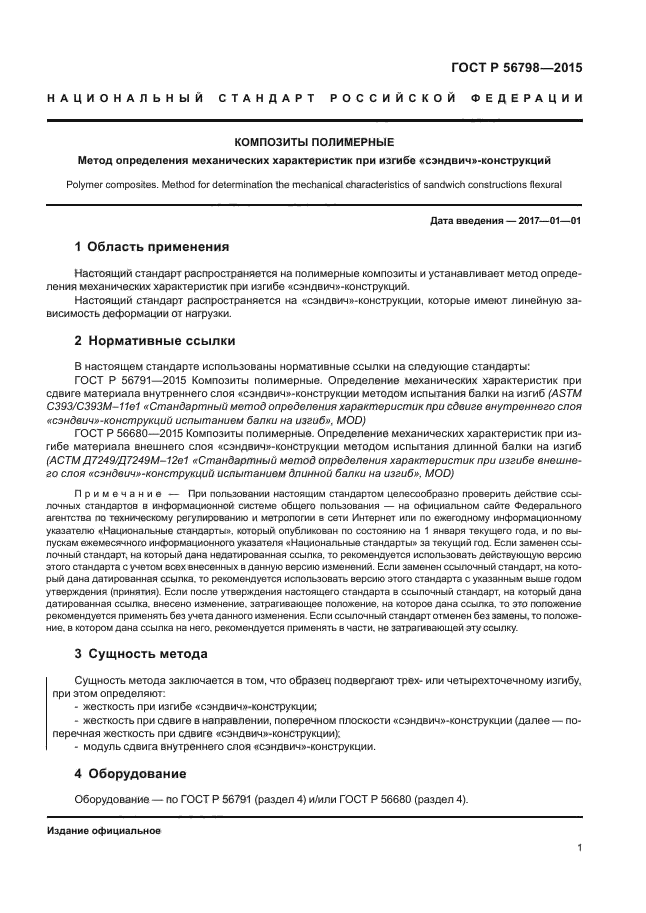 ГОСТ Р 56798-2015