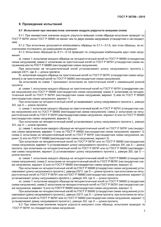 ГОСТ Р 56798-2015